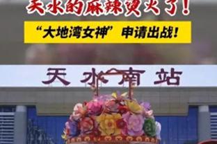 判罚引起争议！山东深圳赛后 裁判被山东球迷投掷杂物